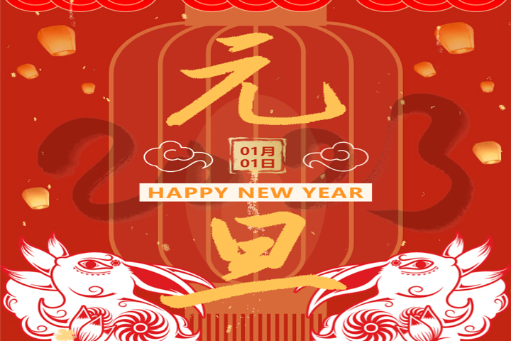 慶元旦，迎新年