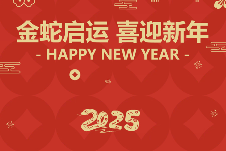 金蛇啟運(yùn)，喜迎新年！
