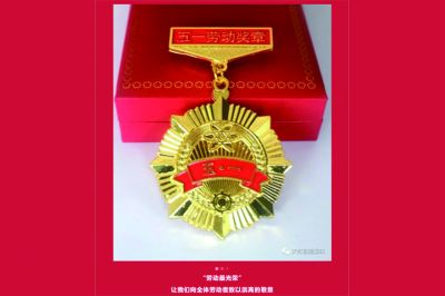 五一勞動獎?wù)鲁鰻t，致敬榜樣的力量！