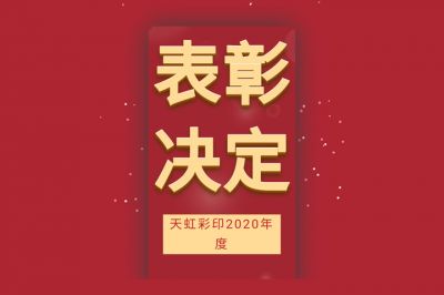表彰先進，學習先進，向先進致敬！