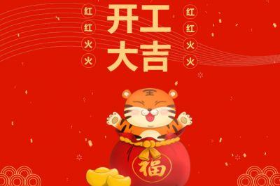 吉時(shí)到，開(kāi)門紅，新征程，再出發(fā)！
