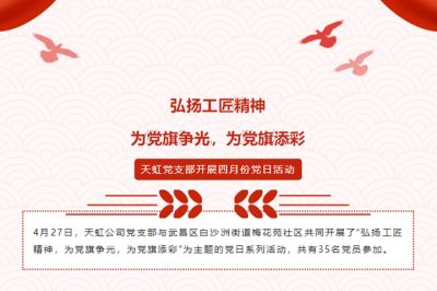 弘揚(yáng)工匠精神，為黨旗爭(zhēng)光，為黨旗添彩