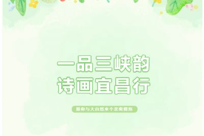 一品三峽韻，詩畫宜昌行