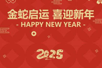 金蛇啟運(yùn)，喜迎新年！